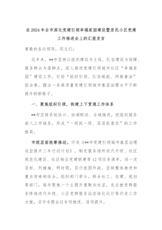 在2024年全市深化党建引领幸福家园建设暨居民小区党建工作推进会上的汇报发言