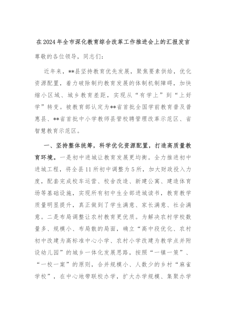 在2024年全市深化教育综合改革工作推进会上的汇报发言_第1页