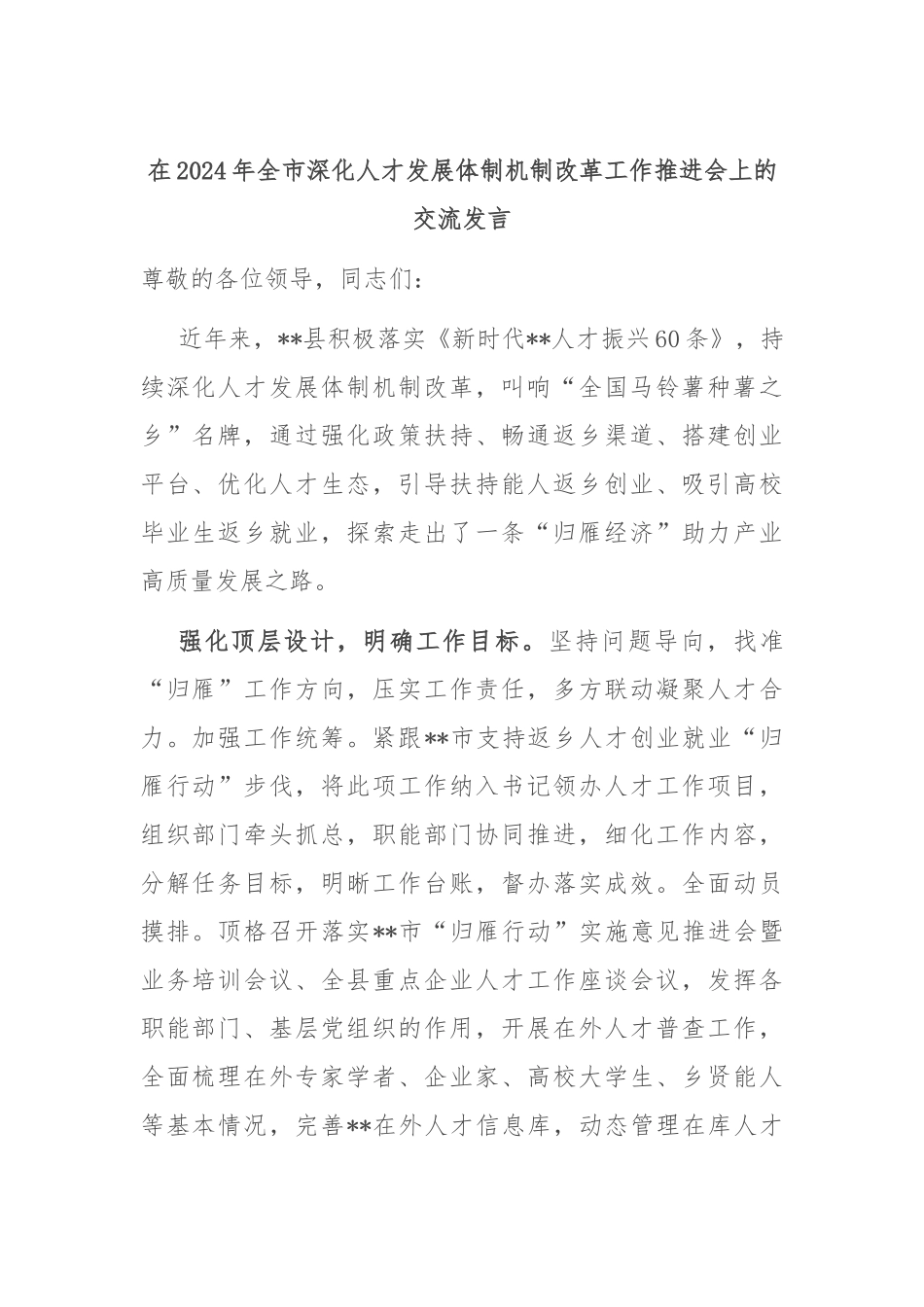 在2024年全市深化人才发展体制机制改革工作推进会上的交流发言_第1页