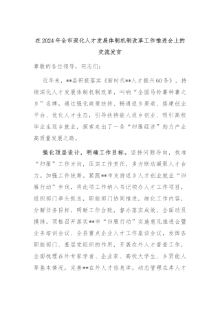 在2024年全市深化人才发展体制机制改革工作推进会上的交流发言