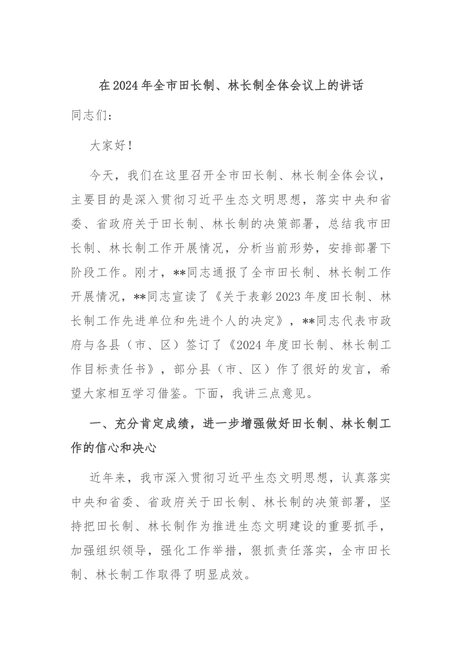 在2024年全市田长制、林长制全体会议上的讲话_第1页