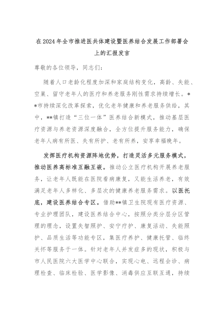 在2024年全市推进医共体建设暨医养结合发展工作部署会上的汇报发言_第1页