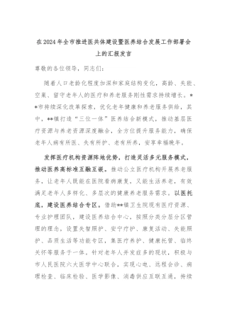 在2024年全市推进医共体建设暨医养结合发展工作部署会上的汇报发言