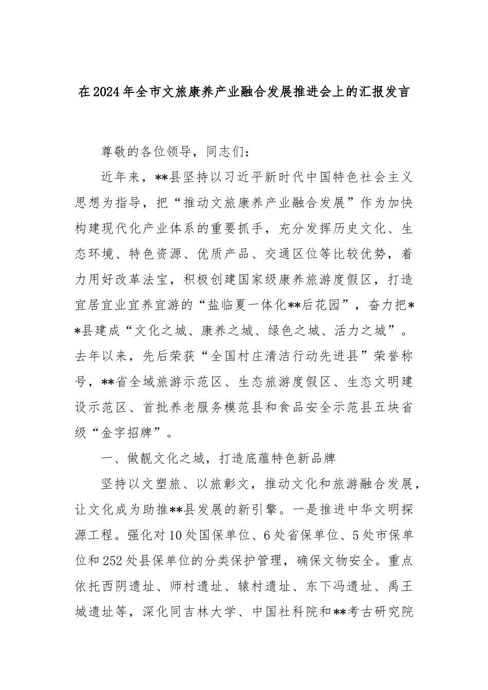 在2024年全市文旅康养产业融合发展推进会上的汇报发言_第1页