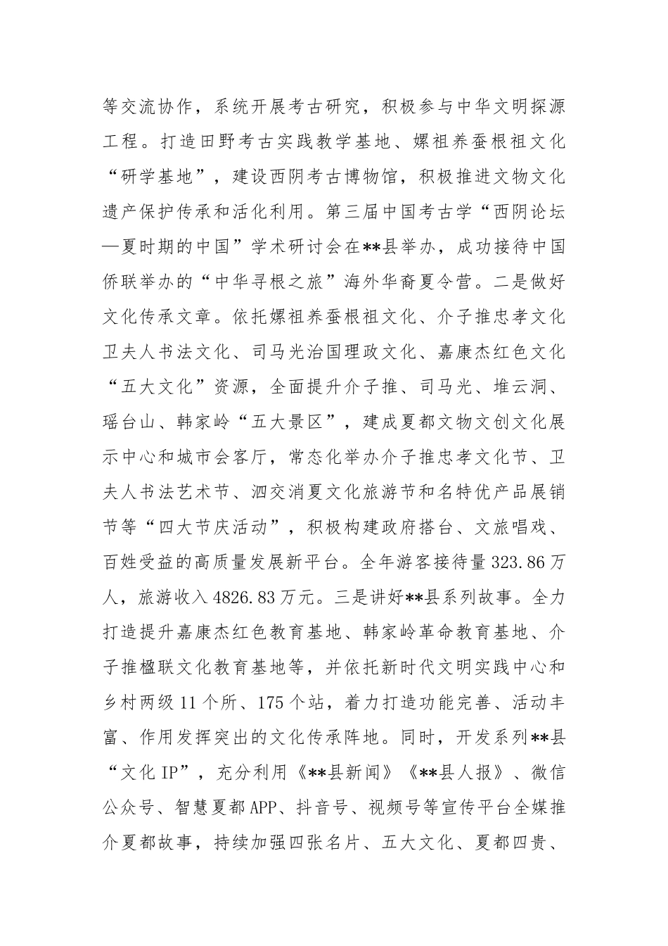 在2024年全市文旅康养产业融合发展推进会上的汇报发言_第2页