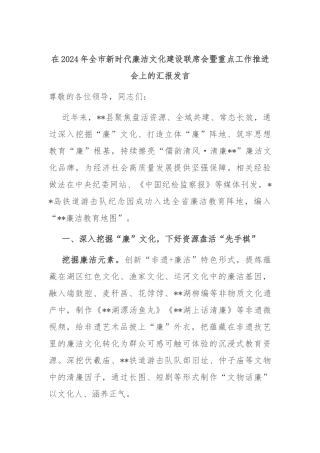 在2024年全市新时代廉洁文化建设联席会暨重点工作推进会上的汇报发言
