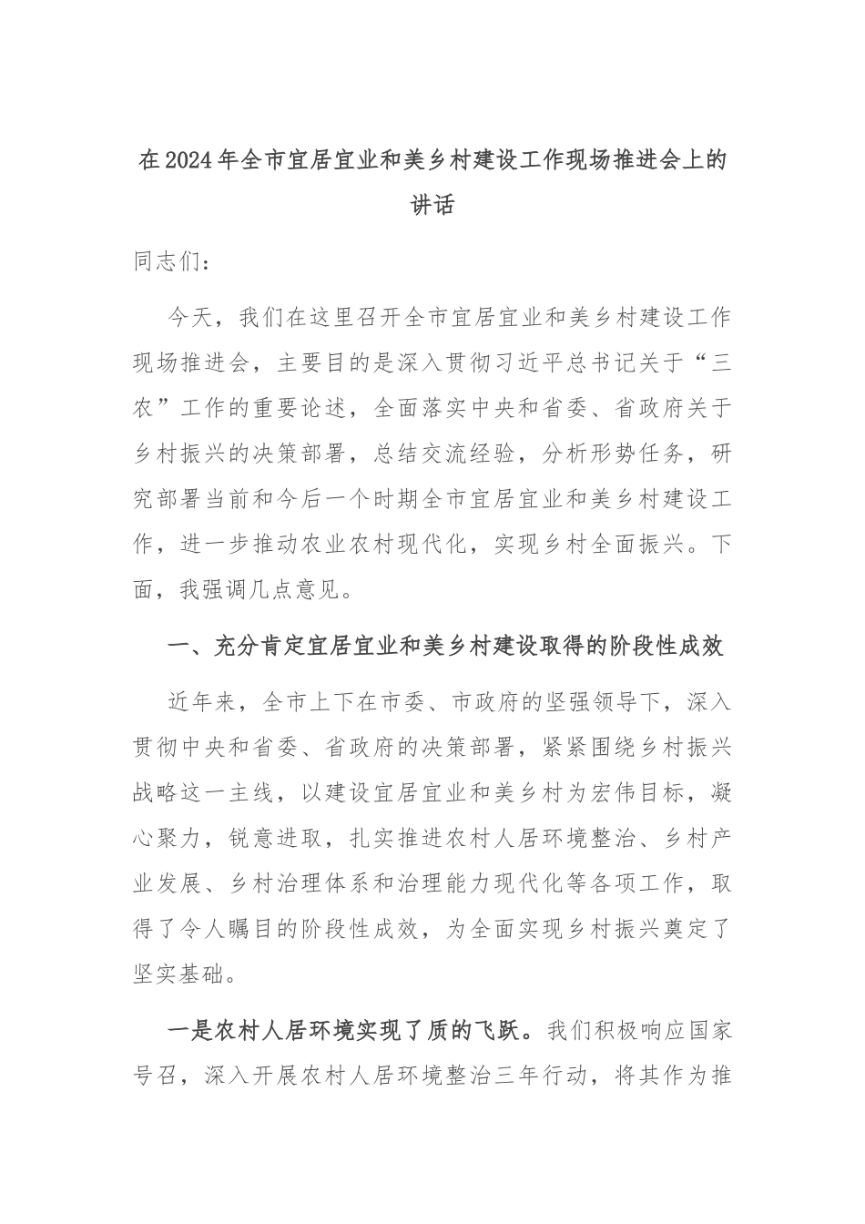 在2024年全市宜居宜业和美乡村建设工作现场推进会上的讲话_第1页