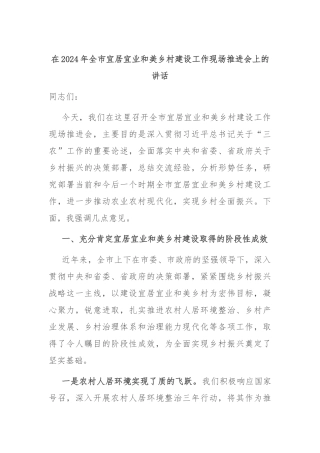 在2024年全市宜居宜业和美乡村建设工作现场推进会上的讲话
