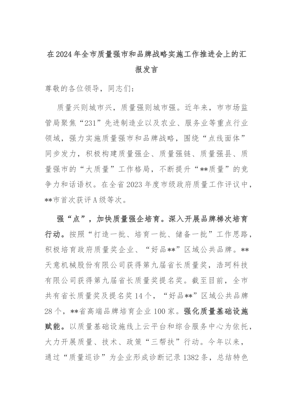 在2024年全市质量强市和品牌战略实施工作推进会上的汇报发言_第1页