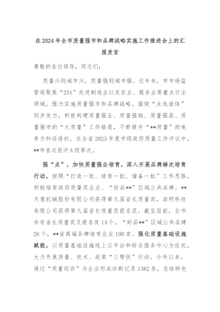 在2024年全市质量强市和品牌战略实施工作推进会上的汇报发言