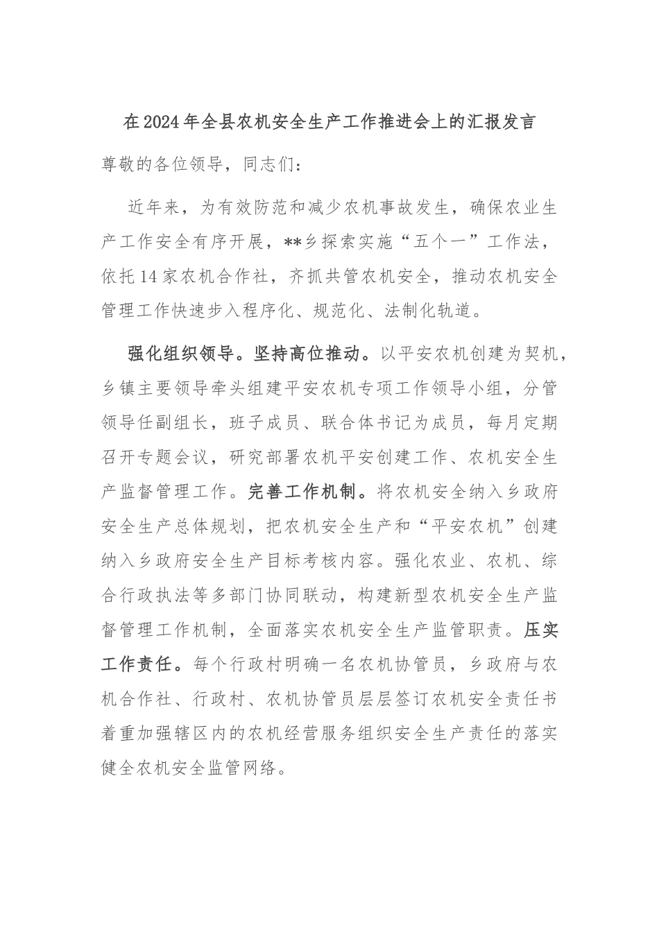 在2024年全县农机安全生产工作推进会上的汇报发言_第1页