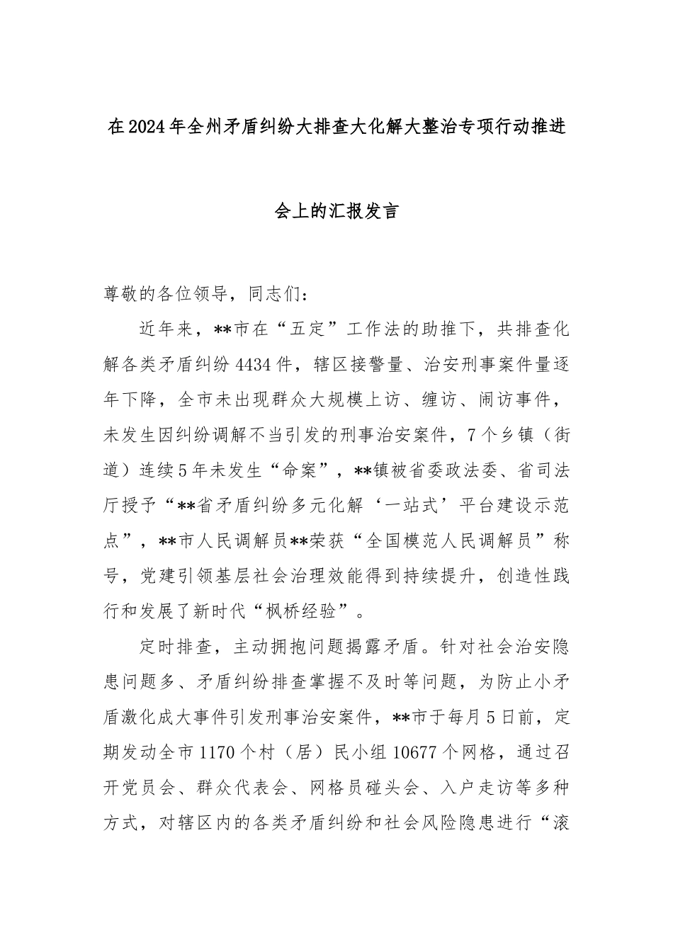 在2024年全州矛盾纠纷大排查大化解大整治专项行动推进会上的汇报发言_第1页