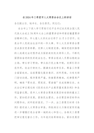 在2024年三季度市人大常委会会议上的讲话