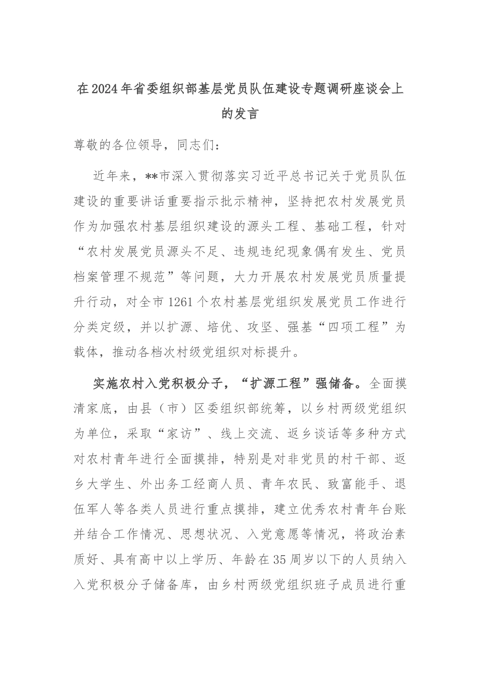 在2024年省委组织部基层党员队伍建设专题调研座谈会上的发言_第1页