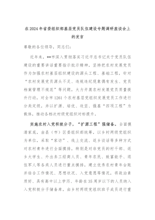 在2024年省委组织部基层党员队伍建设专题调研座谈会上的发言