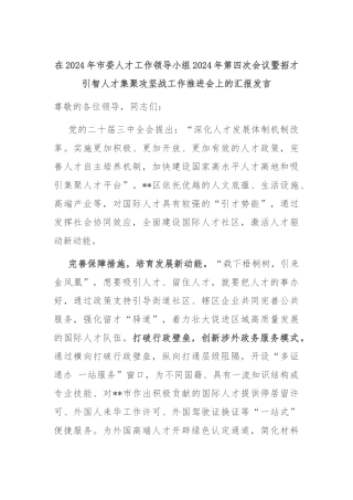 在2024年市委人才工作领导小组2024年第四次会议暨招才引智人才集聚攻坚战工作推进会上的汇报发言