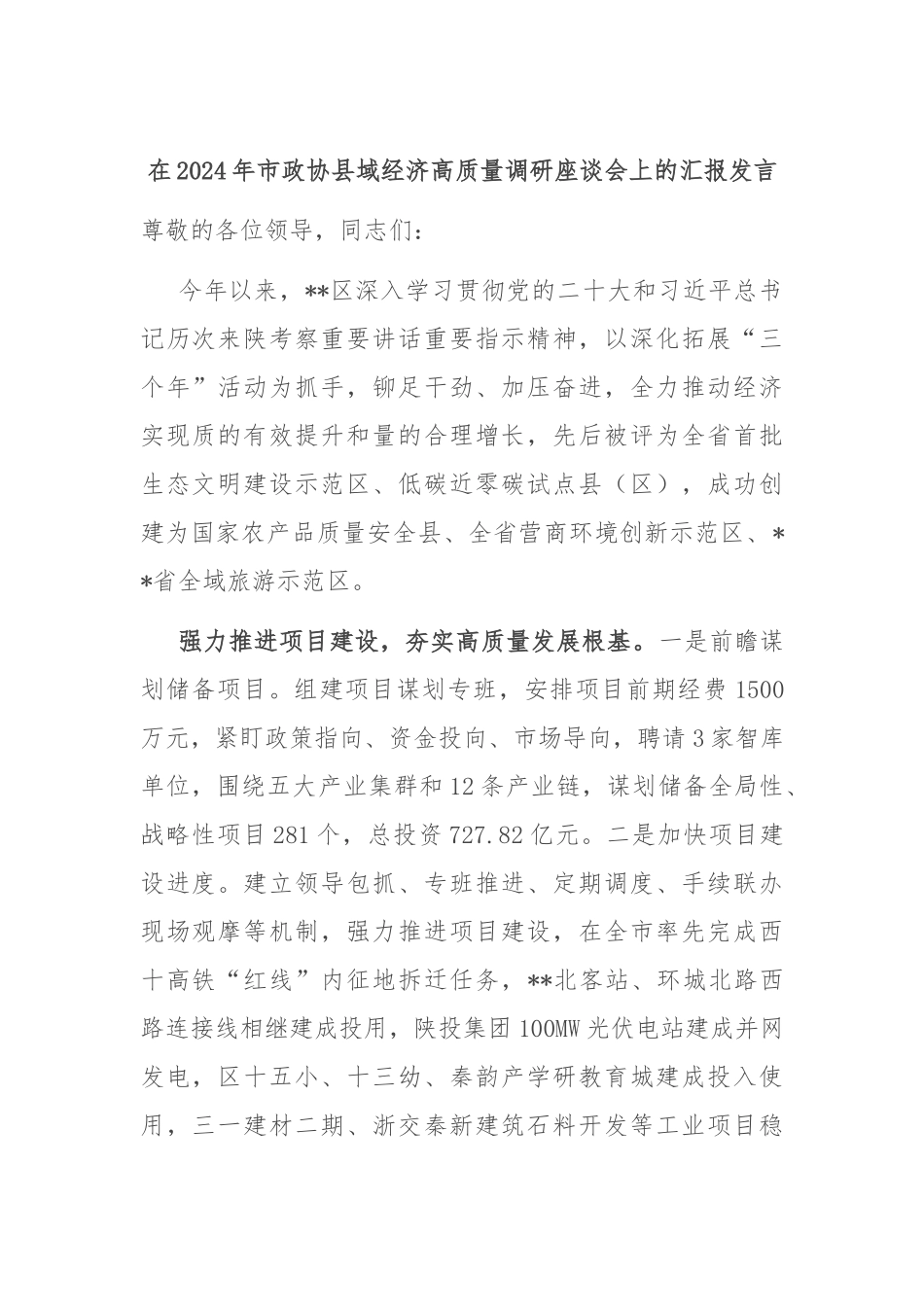 在2024年市政协县域经济高质量调研座谈会上的汇报发言_第1页