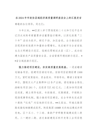 在2024年市政协县域经济高质量调研座谈会上的汇报发言
