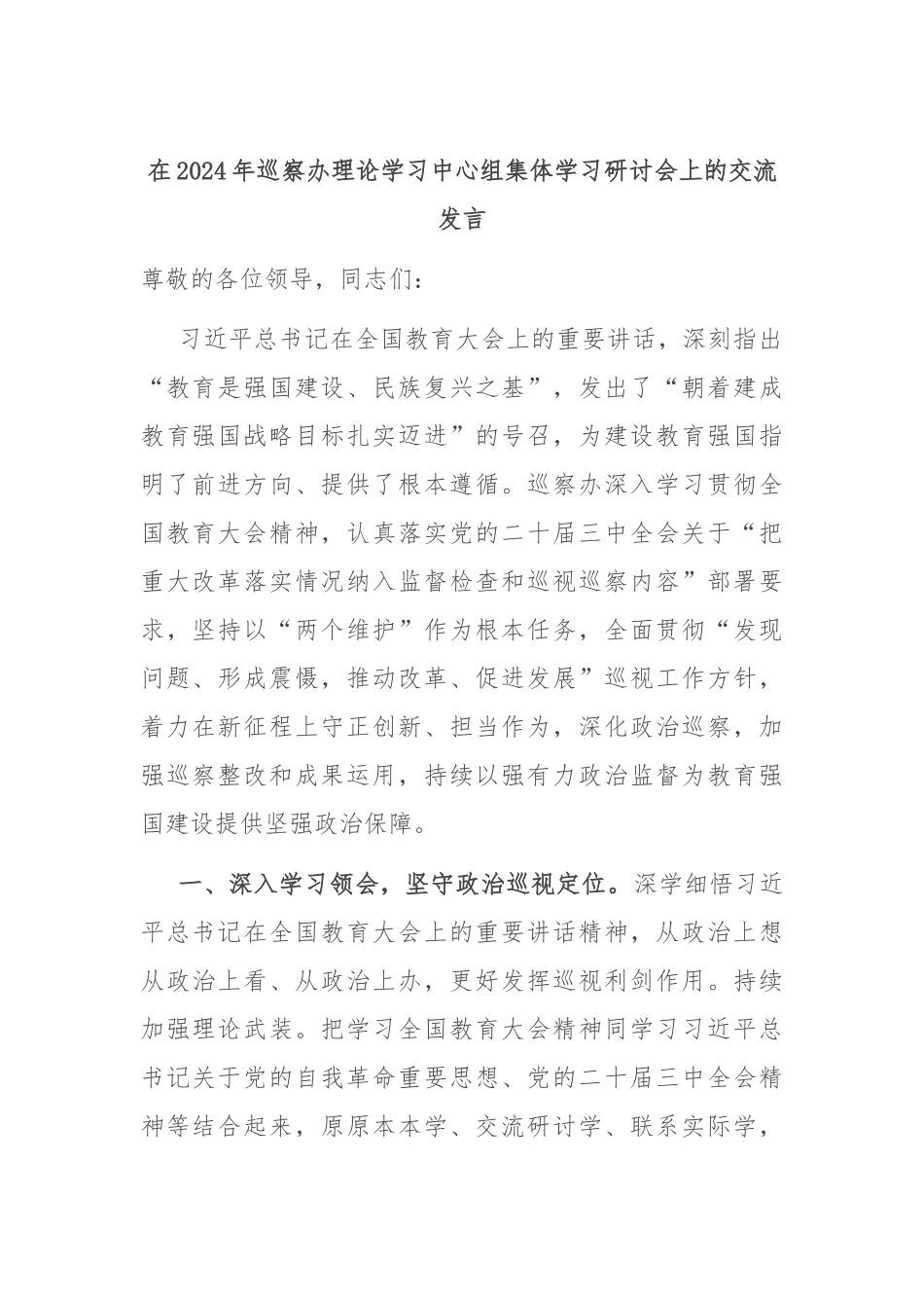 在2024年巡察办理论学习中心组集体学习研讨会上的交流发言_第1页
