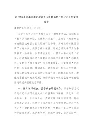 在2024年巡察办理论学习中心组集体学习研讨会上的交流发言