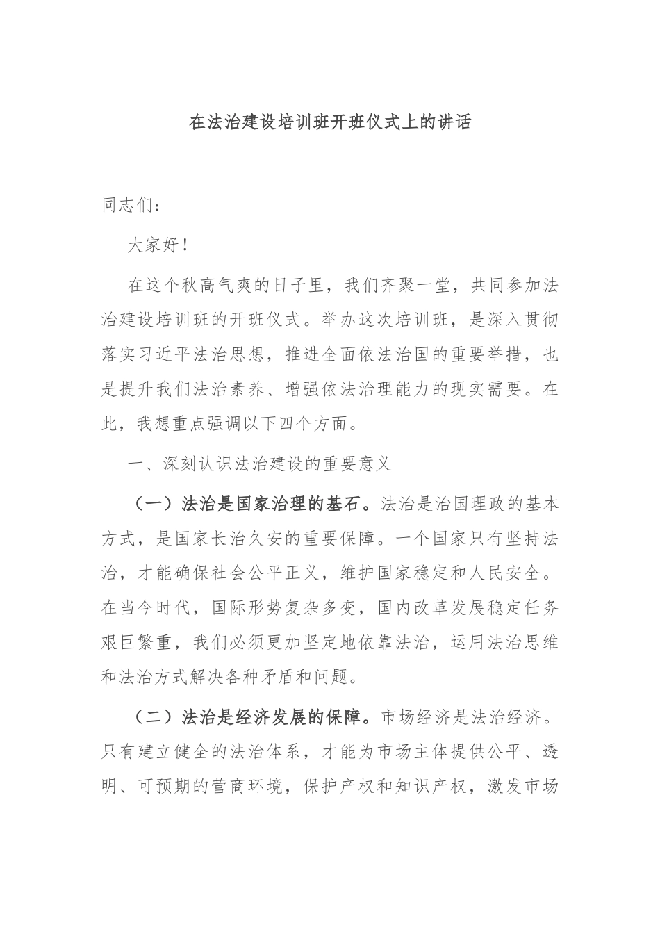在法治建设培训班开班仪式上的讲话_第1页
