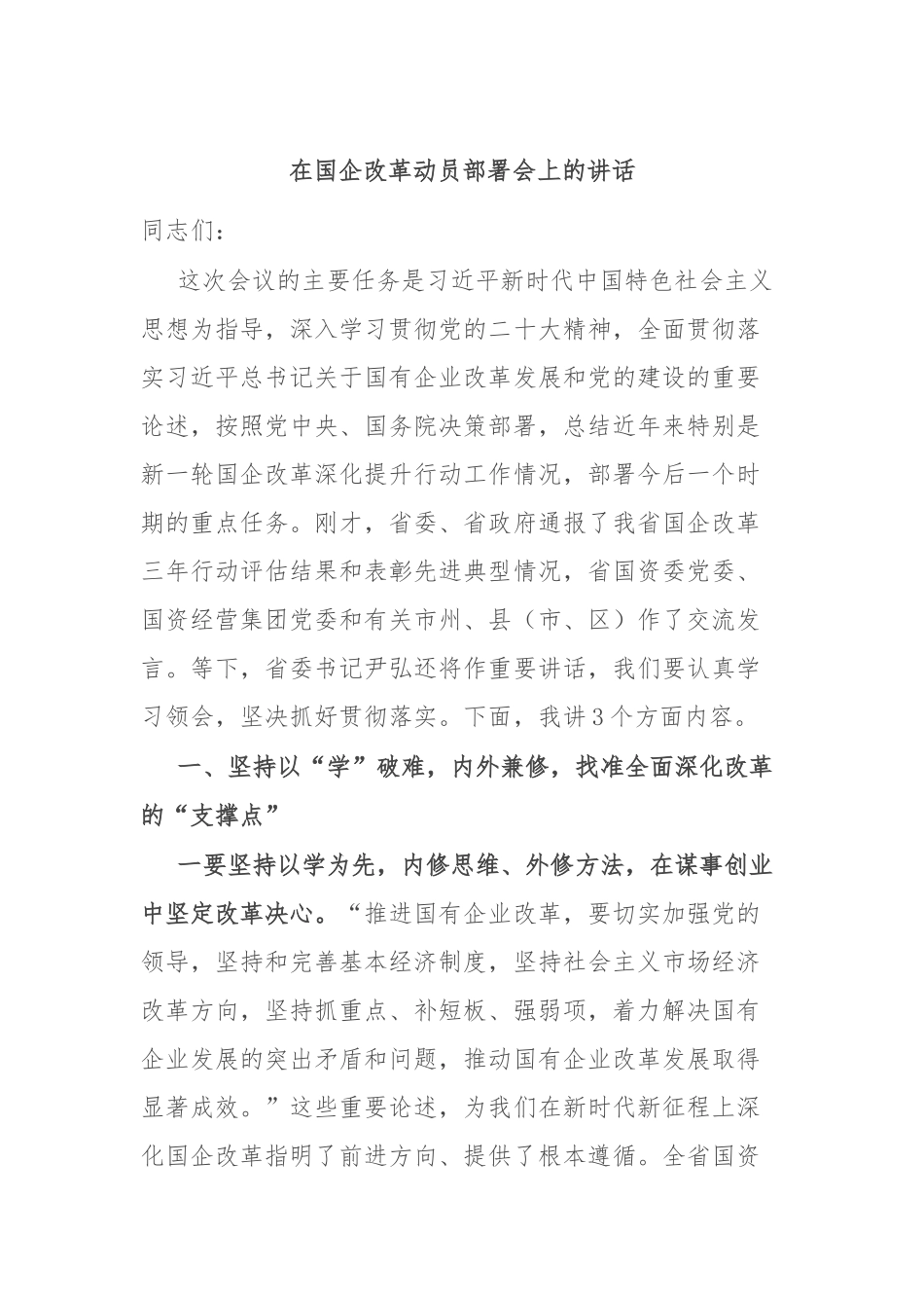 在国企改革动员部署会上的讲话_第1页