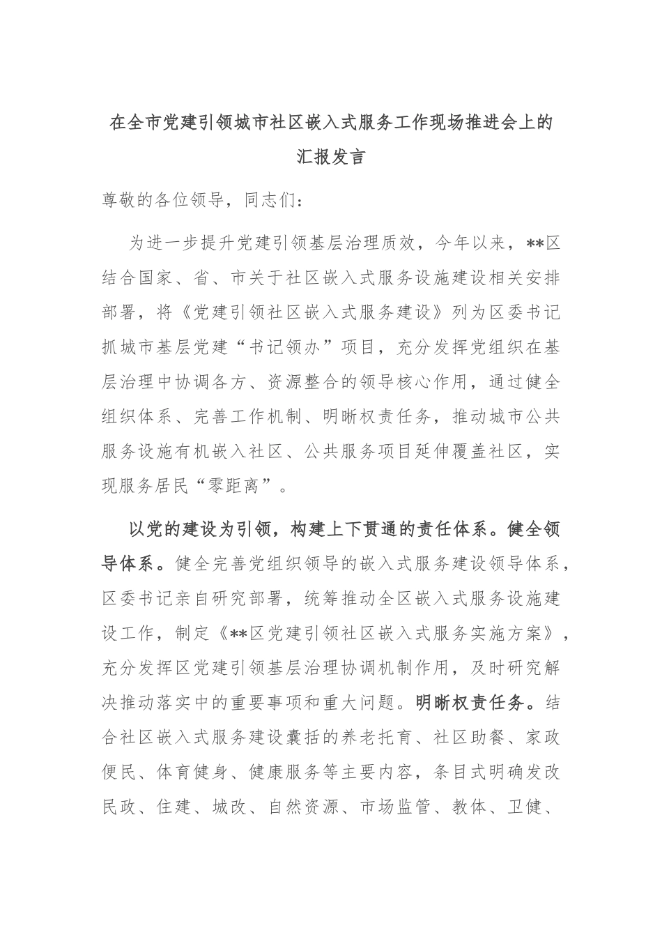 在全市党建引领城市社区嵌入式服务工作现场推进会上的汇报发言_第1页