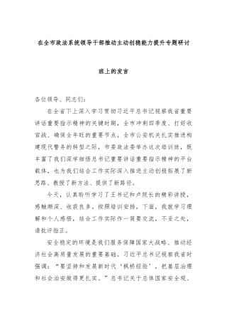 在全市政法系统领导干部推动主动创稳能力提升专题研讨班上的发言