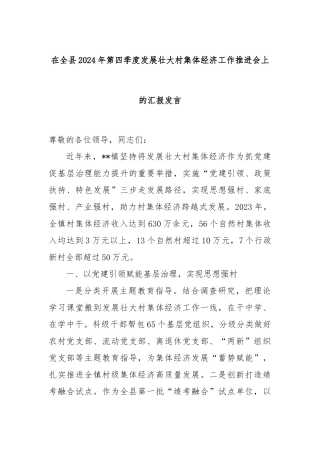 在全县2024年第四季度发展壮大村集体经济工作推进会上的汇报发言