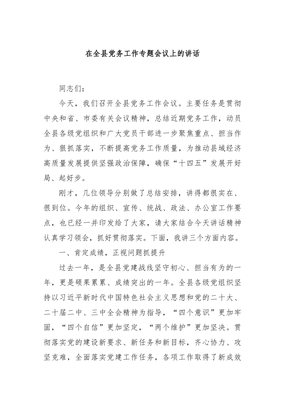 在全县党务工作专题会议上的讲话_第1页