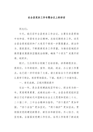 在全县党务工作专题会议上的讲话