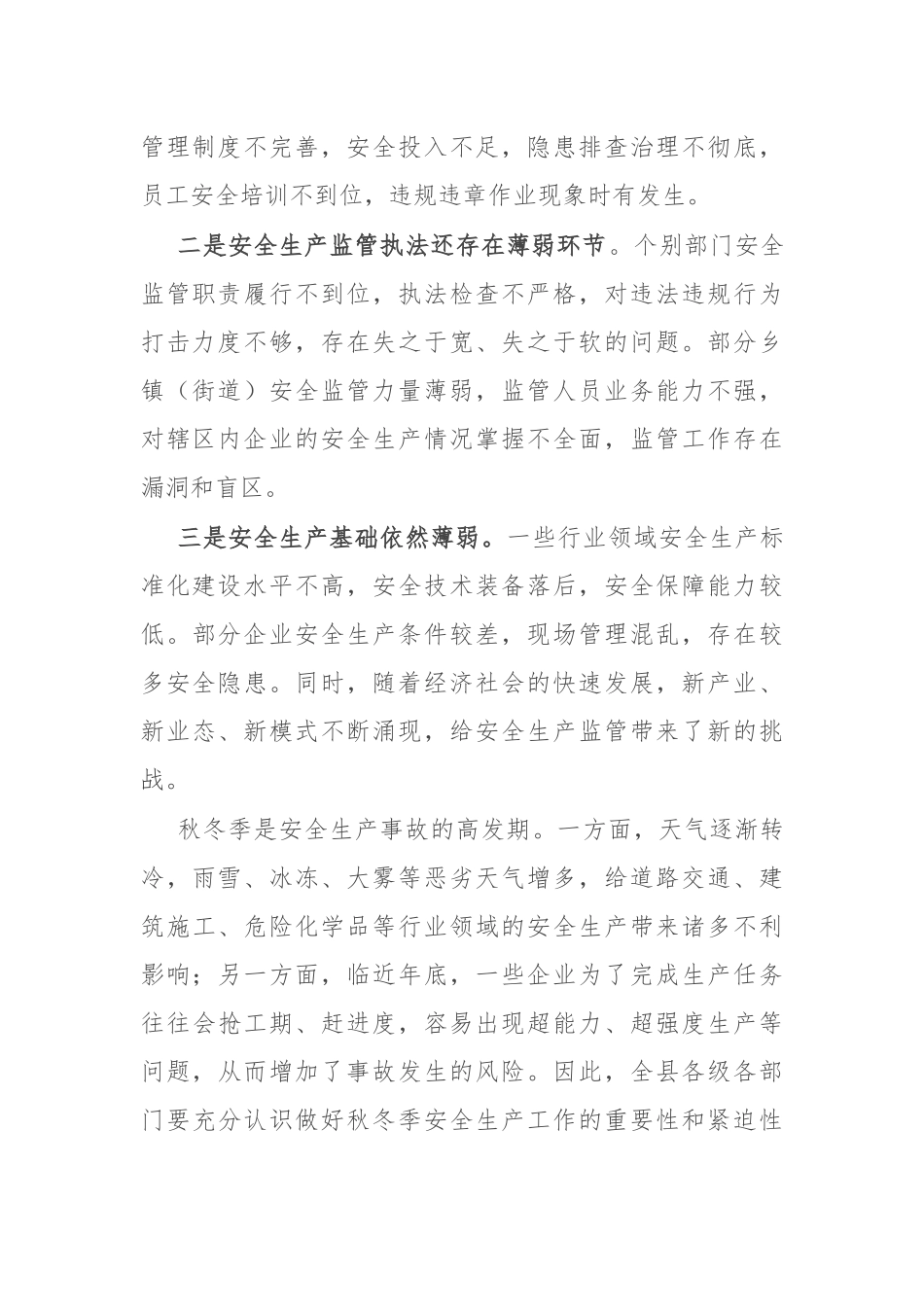 在全县秋冬季安全生产工作会上的讲话_第2页