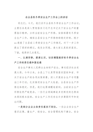 在全县秋冬季安全生产工作会上的讲话
