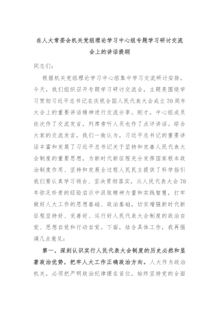 在人大常委会机关党组理论学习中心组专题学习研讨交流会上的讲话提纲