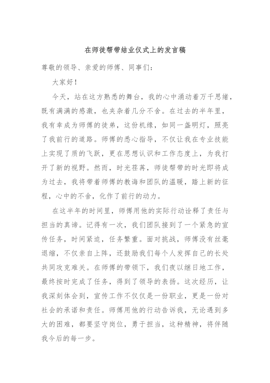在师徒帮带结业仪式上的发言稿_第1页