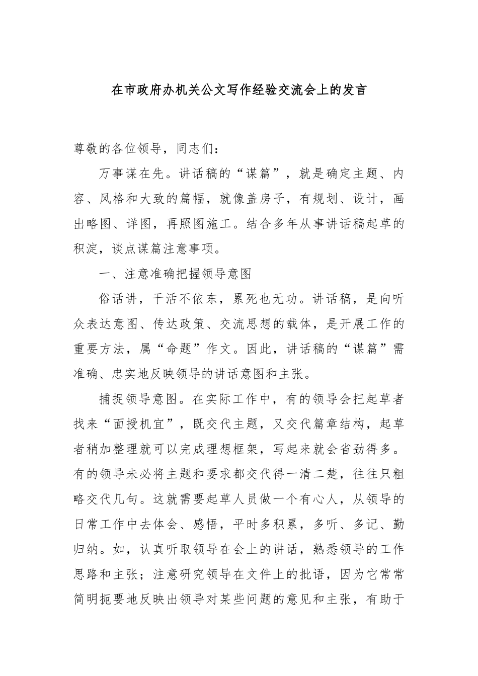 在市政府办机关公文写作经验交流会上的发言_第1页