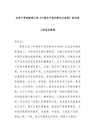 在学习贯彻新修订的《中国共产党纪律处分条例》培训班上的讲话提纲