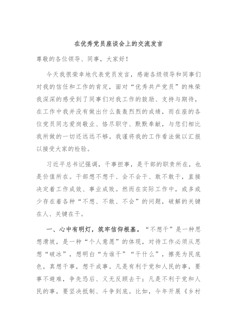 在优秀党员座谈会上的交流发言_第1页