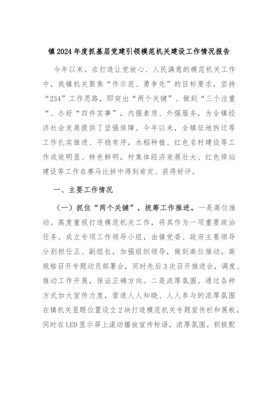 镇2024年度抓基层党建引领模范机关建设工作情况报告_第1页