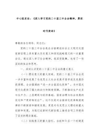中心组发言：《深入学习党的二十届三中全会精神，勇担时代使命》