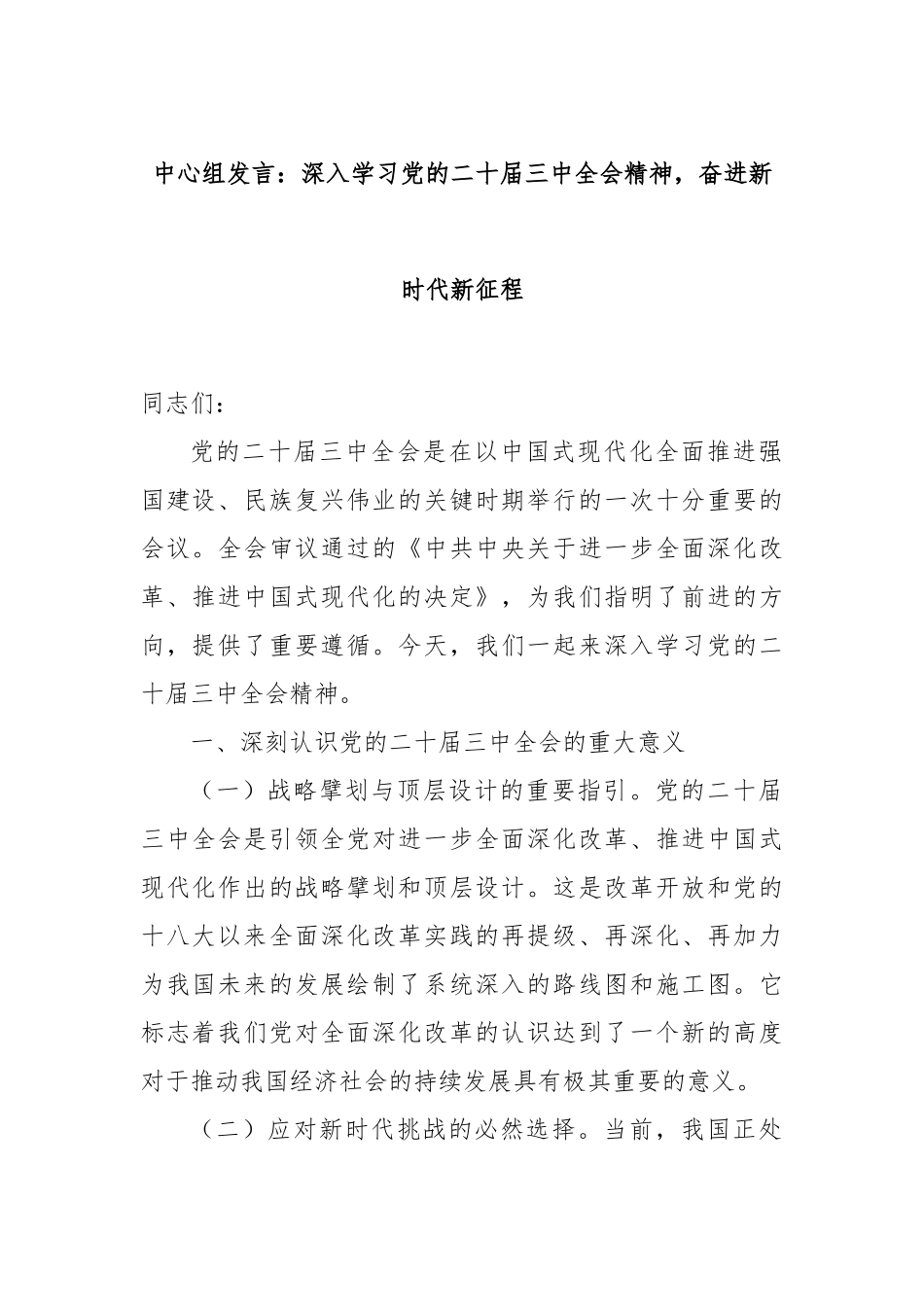 中心组发言：深入学习党的二十届三中全会精神，奋进新时代新征程_第1页