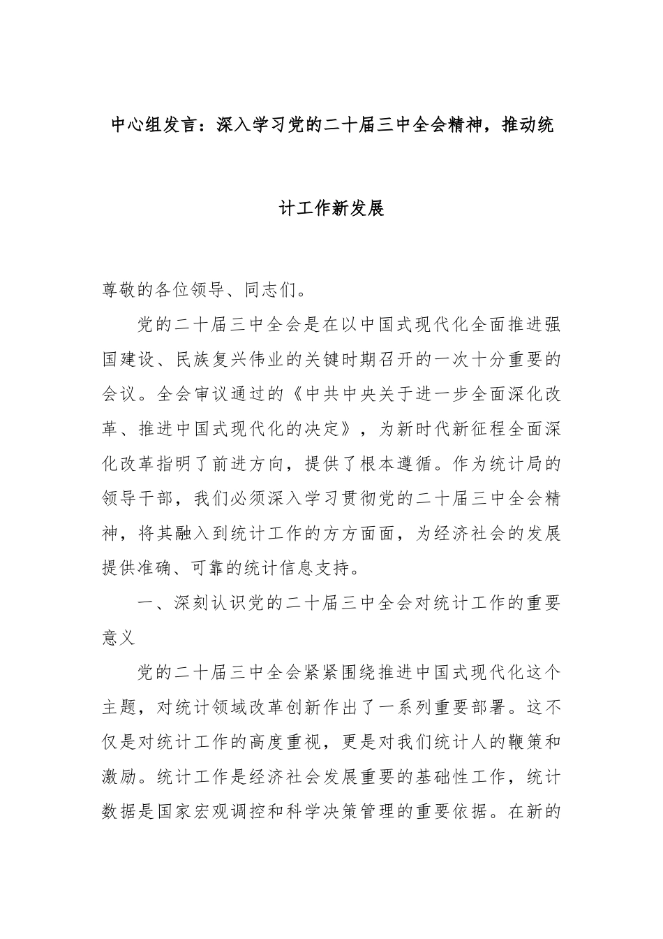 中心组发言：深入学习党的二十届三中全会精神，推动统计工作新发展_第1页