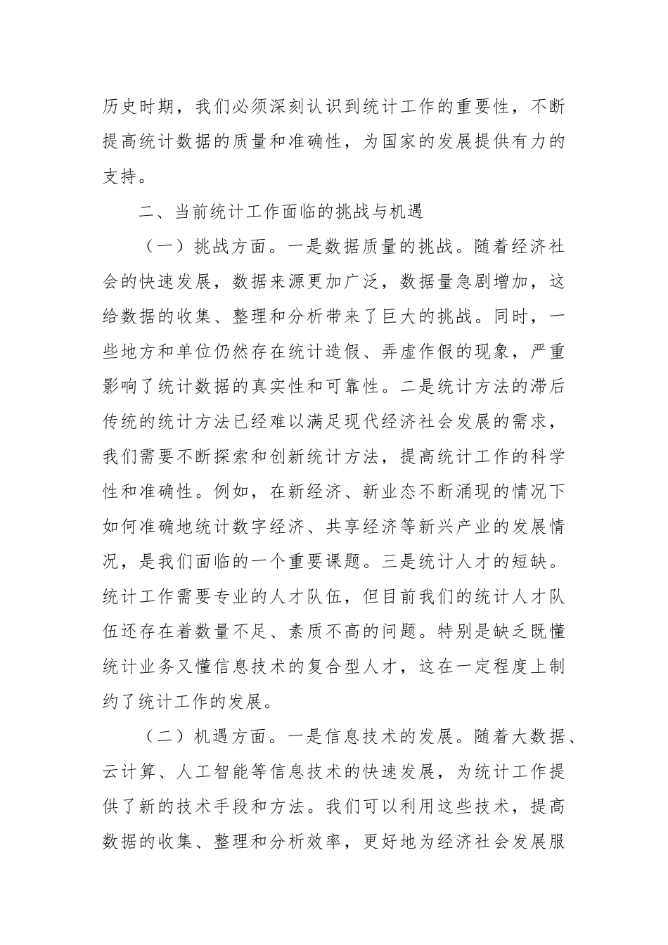 中心组发言：深入学习党的二十届三中全会精神，推动统计工作新发展_第2页