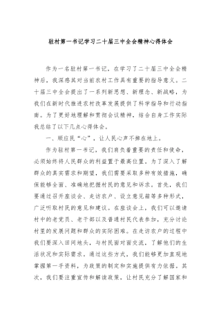 驻村第一书记学习二十届三中全会精神心得体会