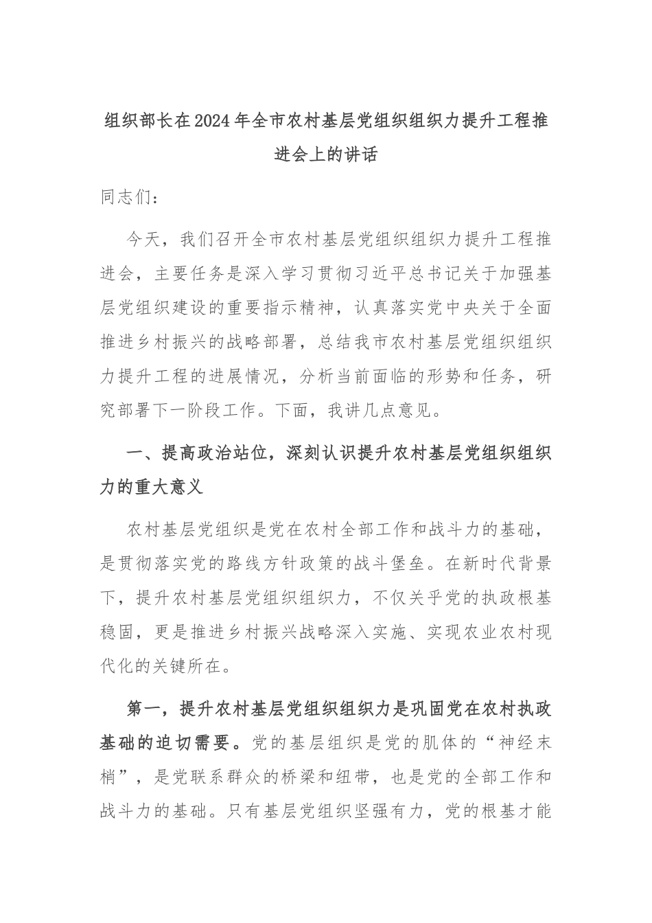 组织部长在2024年全市农村基层党组织组织力提升工程推进会上的讲话_第1页