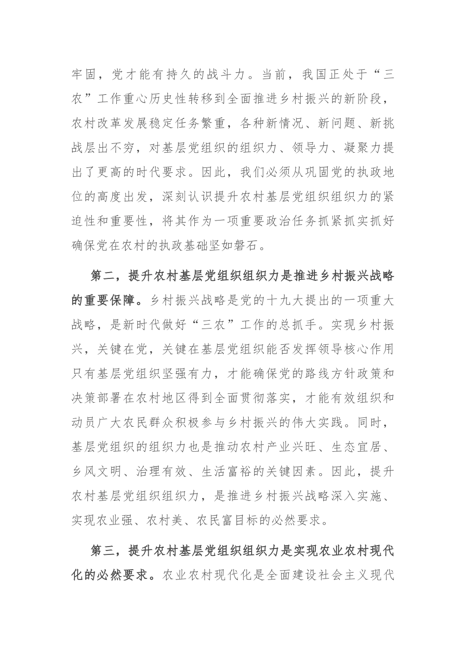 组织部长在2024年全市农村基层党组织组织力提升工程推进会上的讲话_第2页