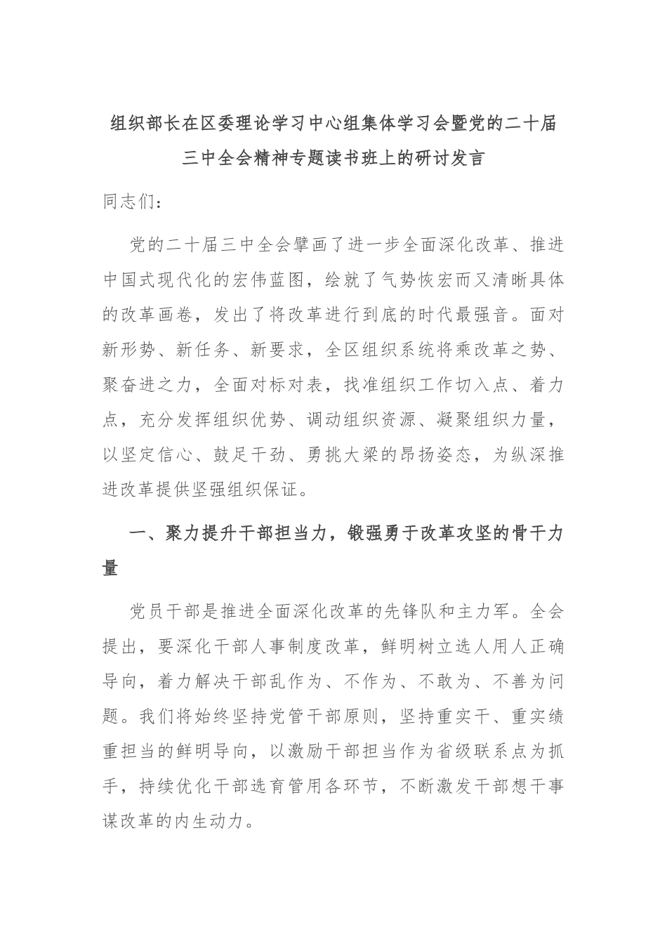 组织部长在区委理论学习中心组集体学习会暨党的二十届三中全会精神专题读书班上的研讨发言_第1页