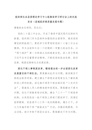 组织部长在县委理论学习中心组集体学习研讨会上的交流发言（县域经济高质量发展专题）