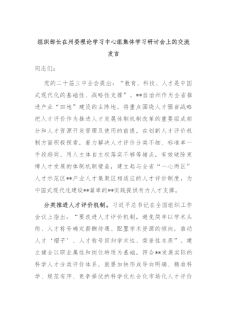 组织部长在州委理论学习中心组集体学习研讨会上的交流发言