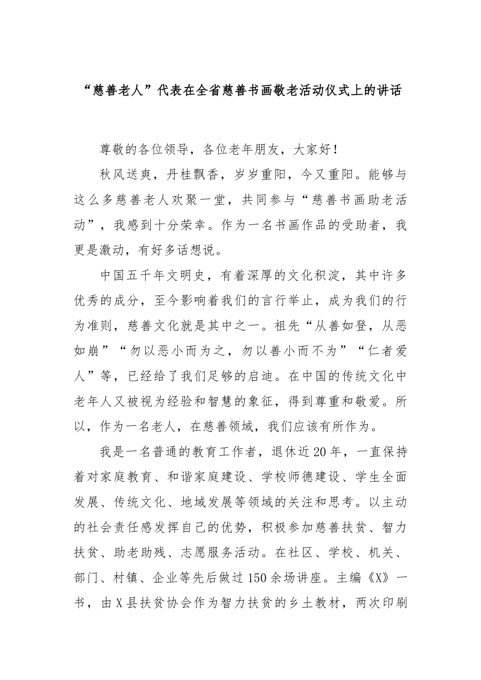 “慈善老人”代表在全省慈善书画敬老活动仪式上的讲话_第1页